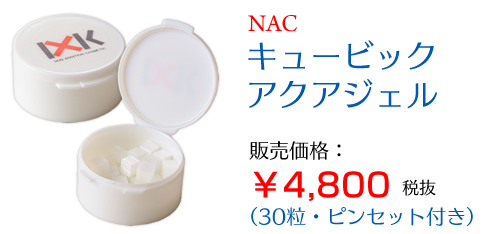 NAC キュービックアクアジェル 販売価格：￥5,184（30粒）ピンセット付き